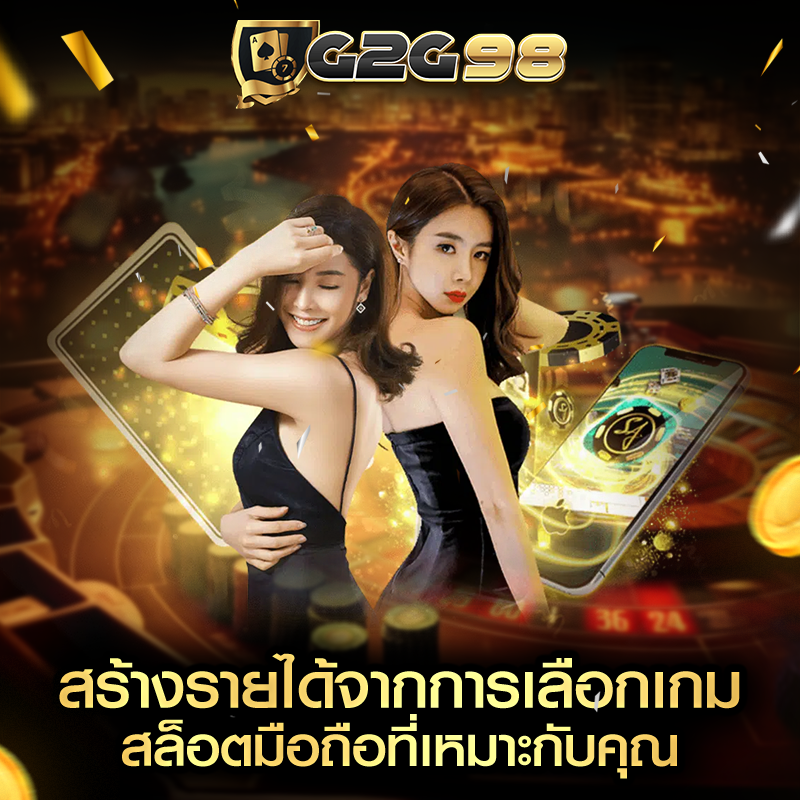 g2g98 สล็อตเว็บตรง เว็บสล็อตคุณภาพ​
